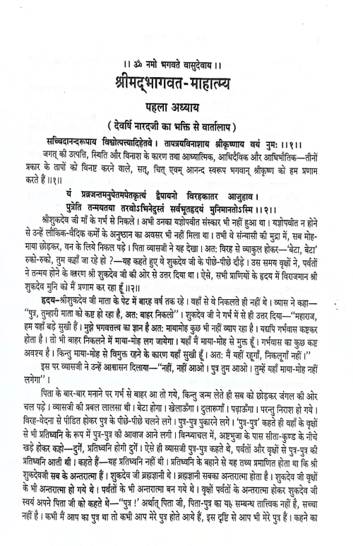 Shrimadbhagwat Hridaya ( Saptahik Katha) (CSB 101)